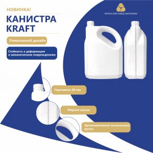 Новая пластиковая канистра 4 литра Kraft