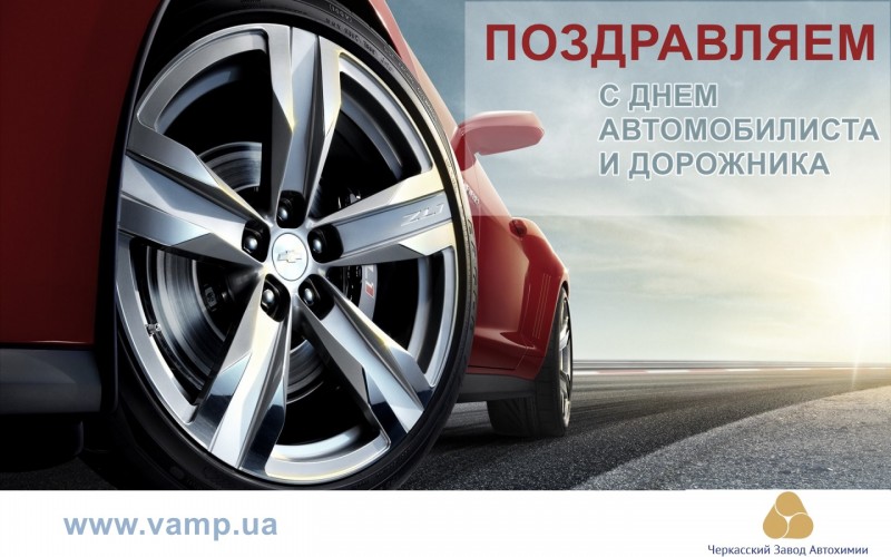 Поздравления С Днем Автомобилиста Беларусь