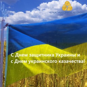 ​Поздравляем Вас с Днем защитника Украины!