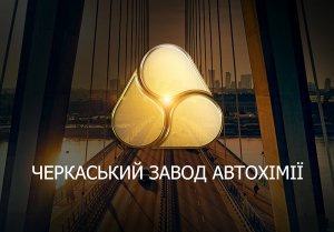 Черкасский завод автохимии – участник Всеукраинского союза производителей смазочных материалов «МАСМА»