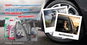ФОТОКОНКУРС ко Дню автомобилиста Украины в Facebook. Правила