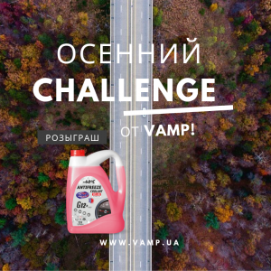 Осенний Challenge от VAMP
